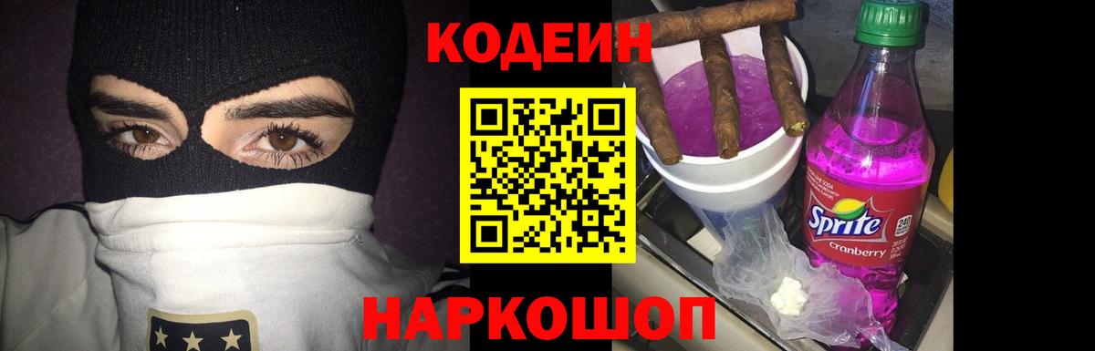 Егорьевск  Кодеин Purple Drank  Codein напиток Lean (лин)  Вход с VPN 