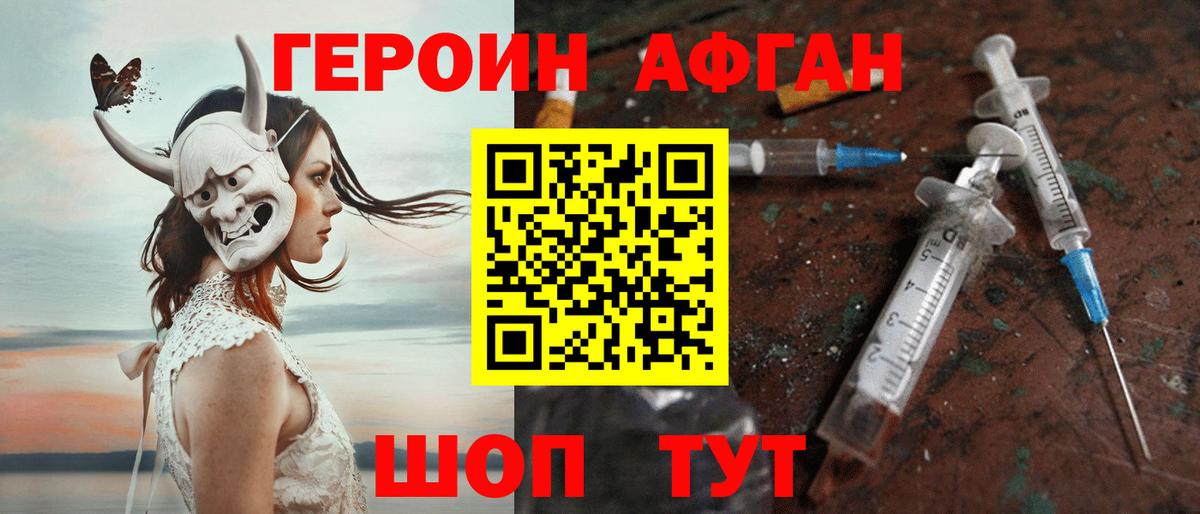 ГЕРОИН афганец Егорьевск